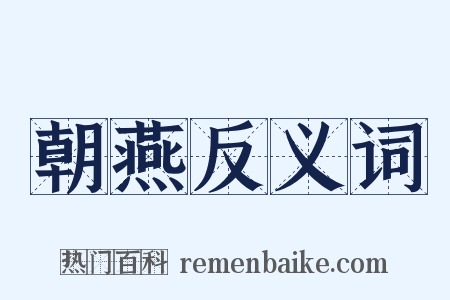 朝燕反义词是什么意思的图片